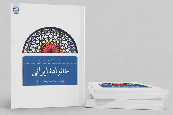 کتاب «خانواده ایرانی» منتشر شد
