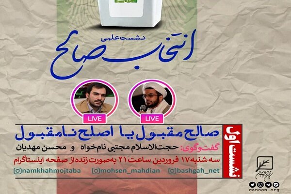 نشست بررسی صالح مقبول یا اصلح نامقبول برگزار میشود