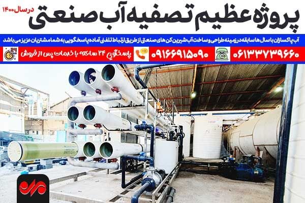 رایج ترین روش تصفیه آب صنعتی سیستم اسمز معکوس RO
