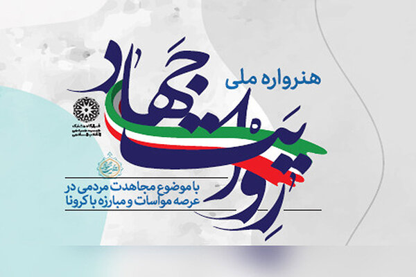 انتشار بیانیه هیات داوران موسیقی هنرواره «روایت جهاد»