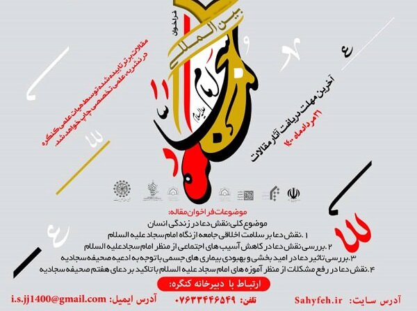 فراخوان یازدهمین کنگره بینالمللی امام سجاد(ع) منتشر شد