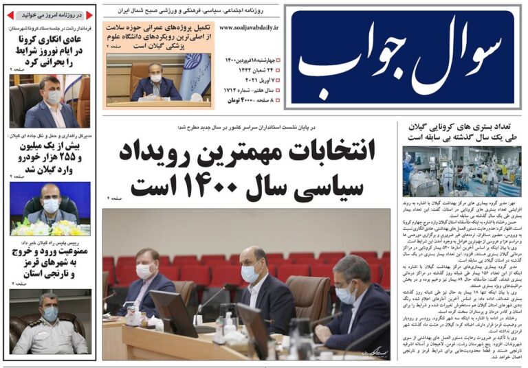 صفحه اول روزنامه های گیلان ۱۸ فروردین ۱۴۰۰