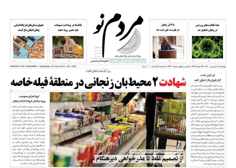 صفحه اول روزنامه های استان زنجان ۱۸ فروردین ۱۴۰۰