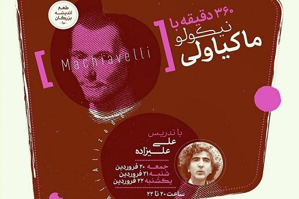 دوره آموزشی ۳۶۰ دقیقه با نیکولو ماکیاولی برگزار میشود