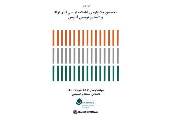 انتشار فراخوان جشنواره فیلمنامه نویسی و داستان نویسی «فانوس»