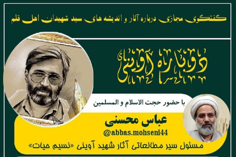 گفتگوی مجازی پیرامون آثار سید شهیدان اهل قلم در کرمانشاه