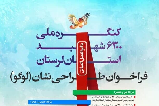 راهاندازی پورتال خبری کنگره ملی ۶۳۰۰ شهید لرستان