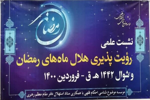 دقت فوق العاده ستاد استهلال و جلب اطمینان مراجع تقلید