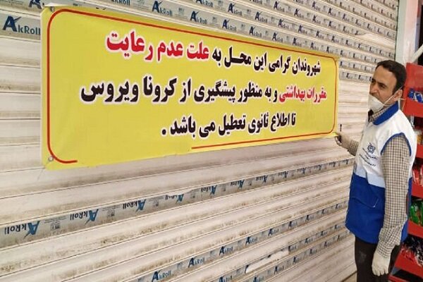 پلمب ۸ واحد صنفی به دلیل عدم اجرای مصوبات پدافند زیستی در خمین