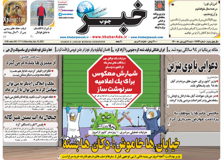 صفحه اول روزنامه های فارس ۲۱ فروردین ۱۴۰۰