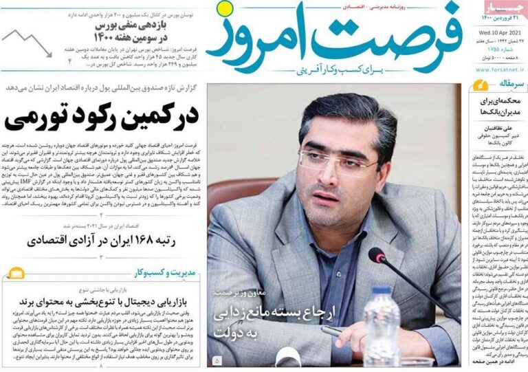روزنامههای اقتصادی شنبه ۲۱ فروردین ۱۴۰۰
