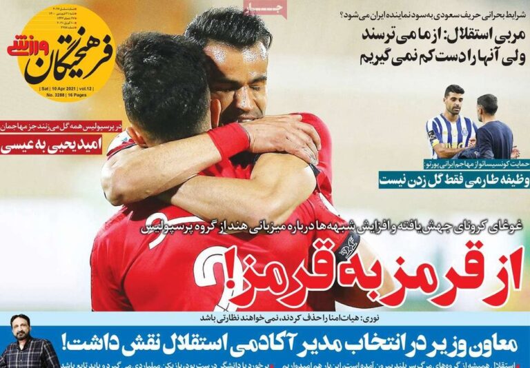 روزنامههای ورزشی شنبه ۲۱ فروردین ۱۴۰۰