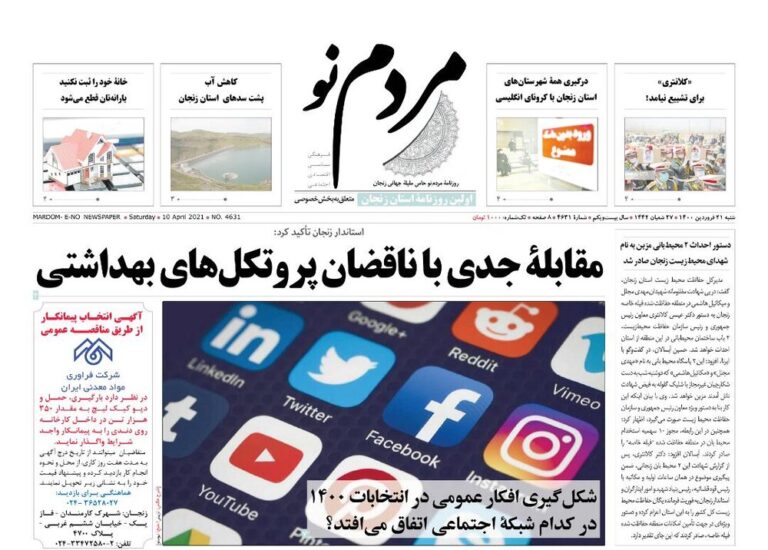 Mehr News Agency – صفحه اول روزنامه های استان زنجان ۲۱ فروردین ۱۴۰۰