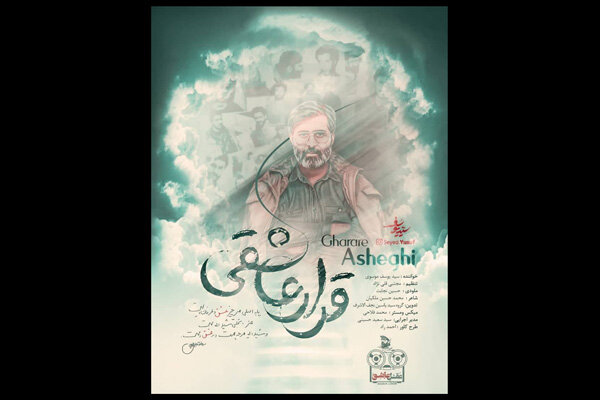 آهنگ «قرار عاشقی» به شهید آوینی تقدیم شد