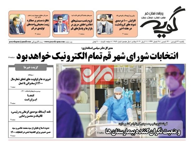 Mehr News Agency – صفحه اول روزنامه های استان قم ۲۲ فروردین ۱۴۰۰