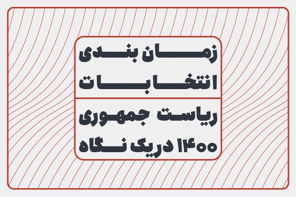 تقویم انتخابات ریاست جمهوری در یک نگاه