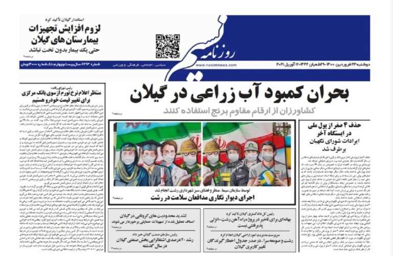صفحه اول روزنامه های گیلان ۲۳ فروردین ۱۴۰۰