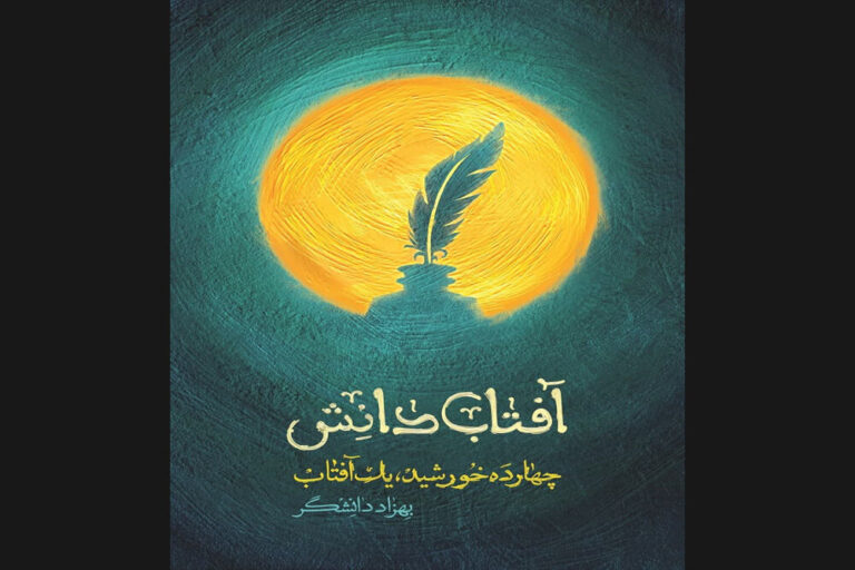 کتاب داستانی زندگی امام باقر (ع) منتشر شد