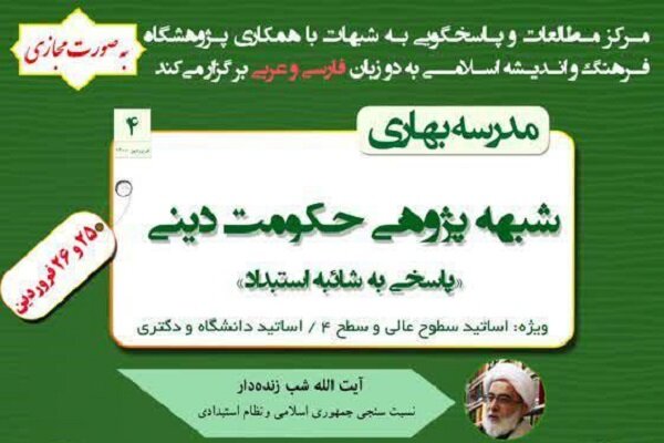 دوره مجازی شبههپژوهی حکومت دینی برگزار میشود