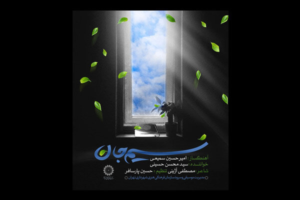 تک آهنگ «نسیم جان» منتشر شد