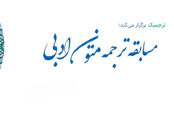 دومین دوره جشنواره ترجمه ادبی برگزار میشود