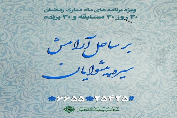 ستاد عمره و عتبات دانشگاهیان برنامه ماه رمضان برگزار می کند