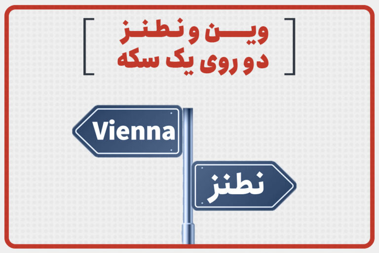 وین و نطنز دو روی یک سکه – خبرگزاری مهر