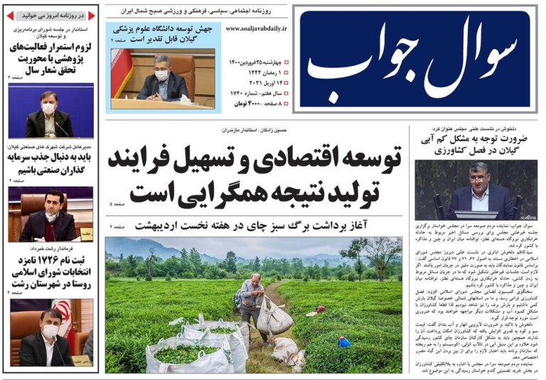صفحه اول روزنامه های گیلان ۲۵ فروردین ۱۴۰۰