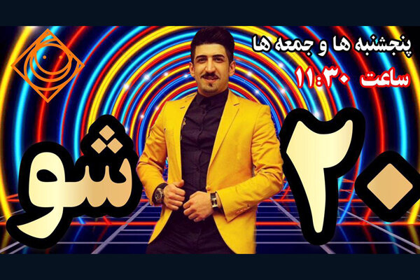 رقابت رادیویی زوجهای جوان در «بیست شو»