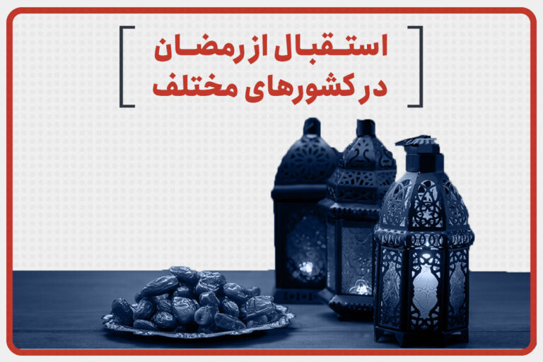 استقبال از رمضان در کشورهای مختلف