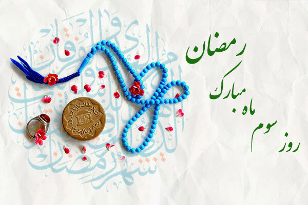 دعای سومین روز ماه مبارک رمضان/اوقات شرعی