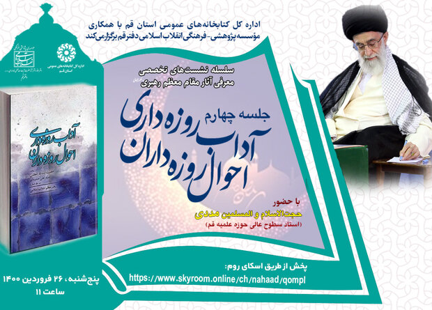 نشستی با محوریت «آداب روزه داری، احوال روزه داران» برگزار می شود