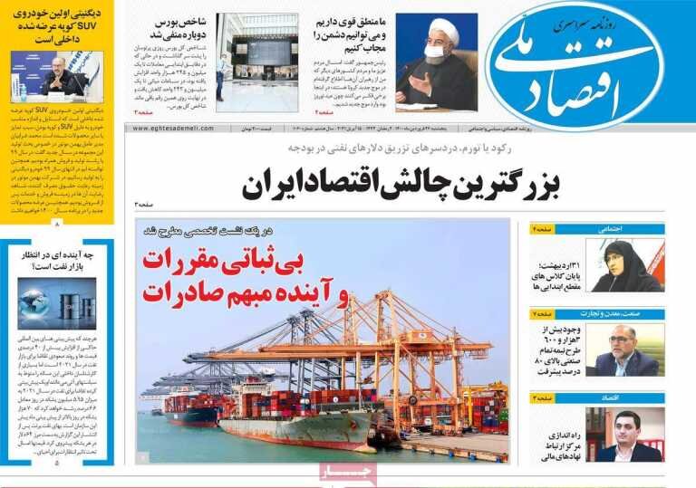 Mehr News Agency – روزنامههای اقتصادی پنجشنبه ۲۶ فروردین ۱۴۰۰