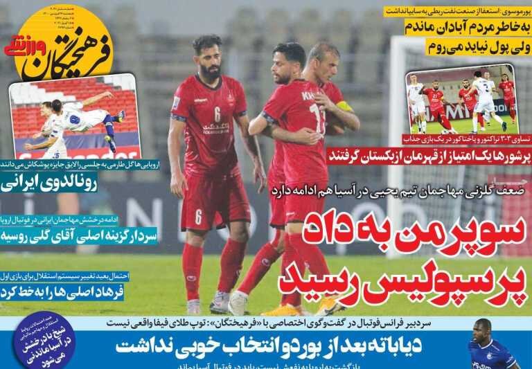 Mehr News Agency – روزنامههای ورزشی پنجشنبه ۲۶ فروردین ۱۴۰۰