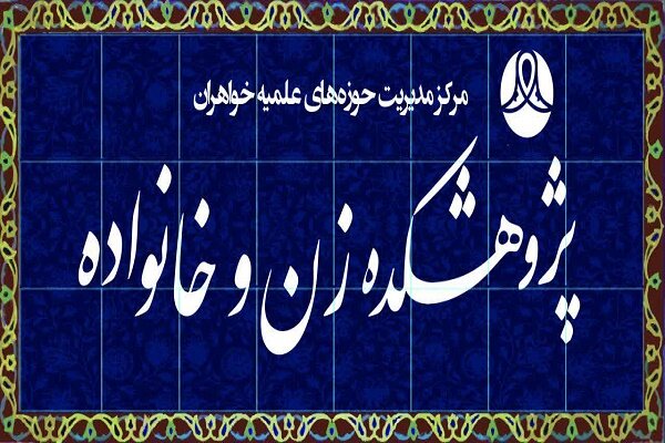 دوره «جریان شناسی زن و خانواده پس از انقلاب اسلامی» برگزار می شود
