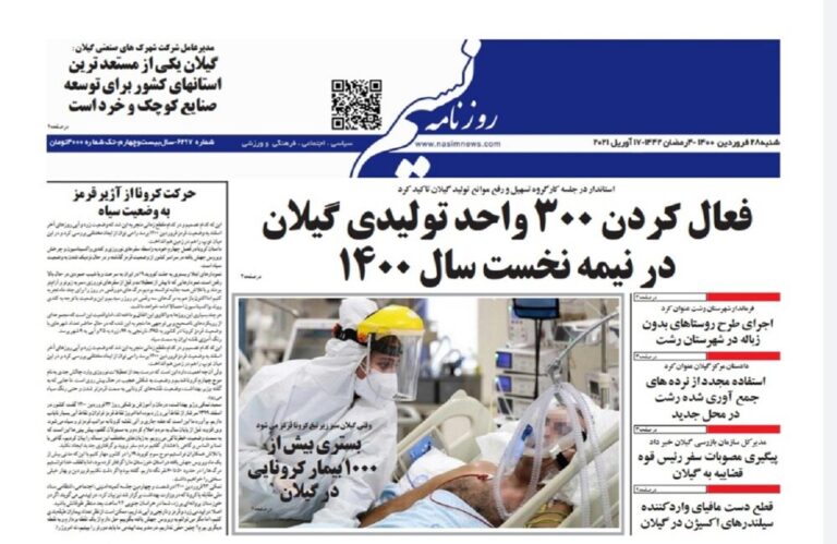 Mehr News Agency – صفحه اول روزنامه های گیلان ۲۸ فروردین ۱۴۰۰