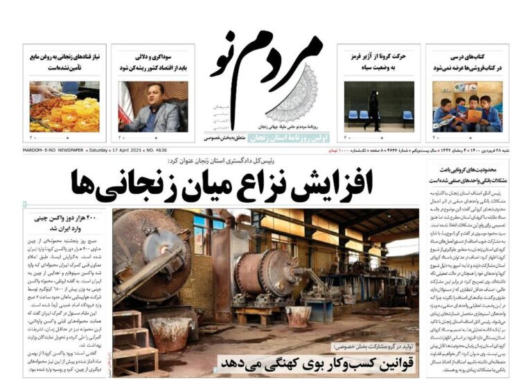 Mehr News Agency – صفحه اول روزنامه های استان زنجان ۲۸ فروردین ۱۴۰۰