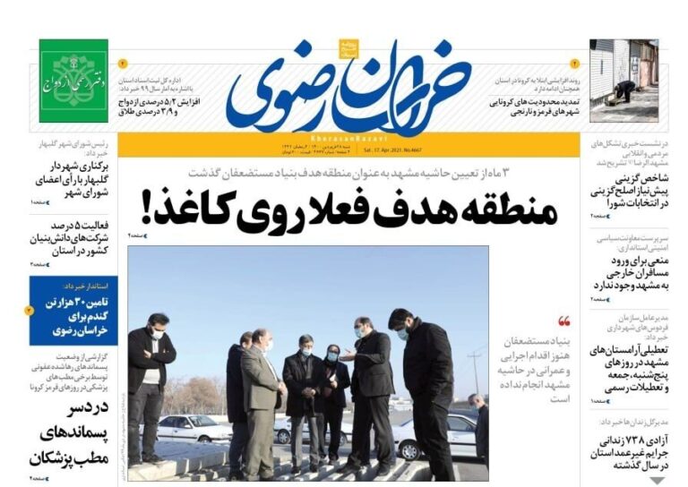 صفحه اول روزنامههای خراسان رضوی ۲۸ فروردین ۱۴۰۰ – خبرگزاری مهر