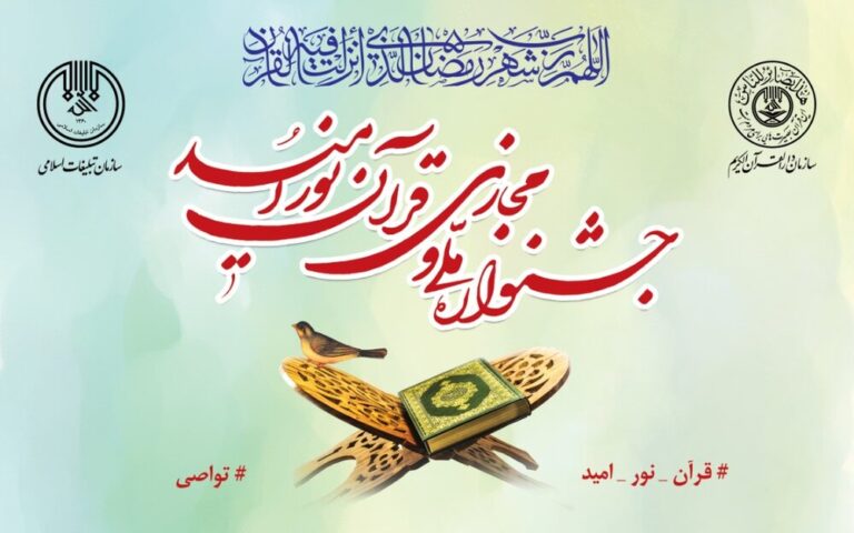 جشنواره ملی و مجازی قرآن نور امید آغاز به کار کرد