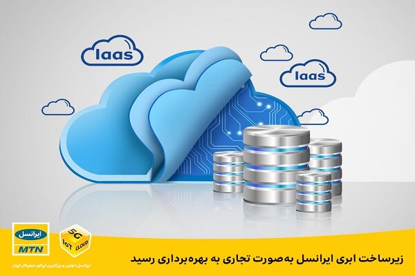 زیرساخت ابری ایرانسل بهصورت تجاری به بهرهبرداری رسید