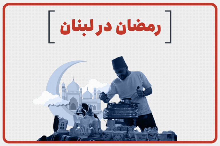 رمضان در لبنان – خبرگزاری مهر
