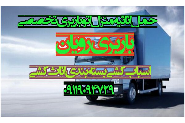 ویژگی برتر باربری رویان در مقایسه با سایر باربری ها چیست؟
