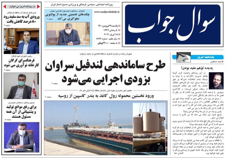 Mehr News Agency – صفحه اول روزنامه های گیلان ۲۹ فروردین ۱۴۰۰