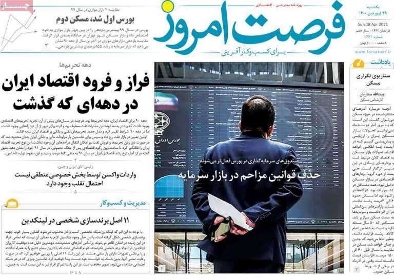 روزنامههای اقتصادی یکشنبه ۲۹ فروردین ۱۴۰۰