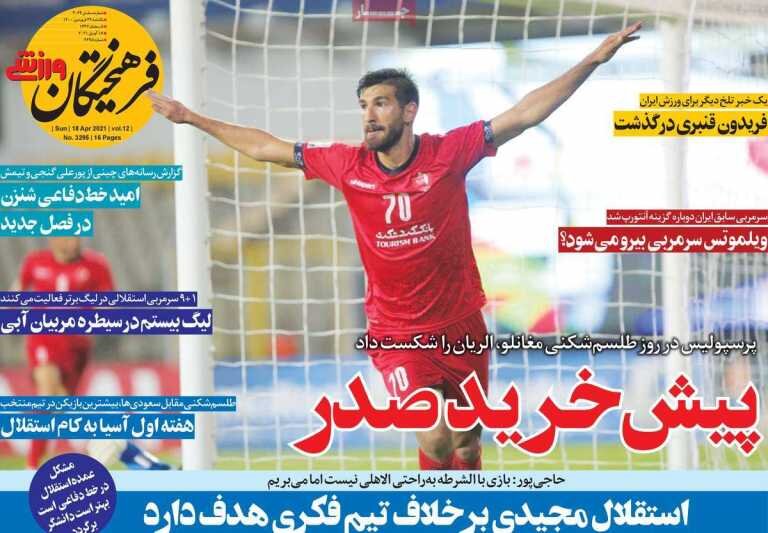 روزنامههای ورزشی یکشنبه ۲۹ فروردین ۱۴۰۰