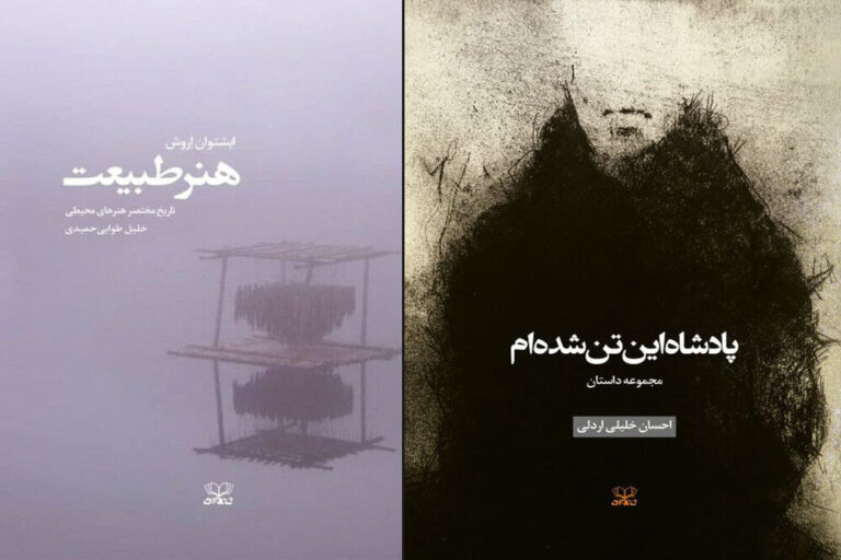 عرضه یکمجموعهداستان ایرانی و ترجمه «هنر طبیعت» در بازار نشر