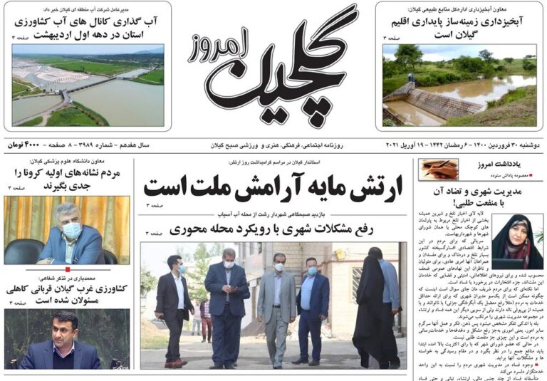صفحه اول روزنامه های گیلان ۳۰ فروردین ۱۴۰۰