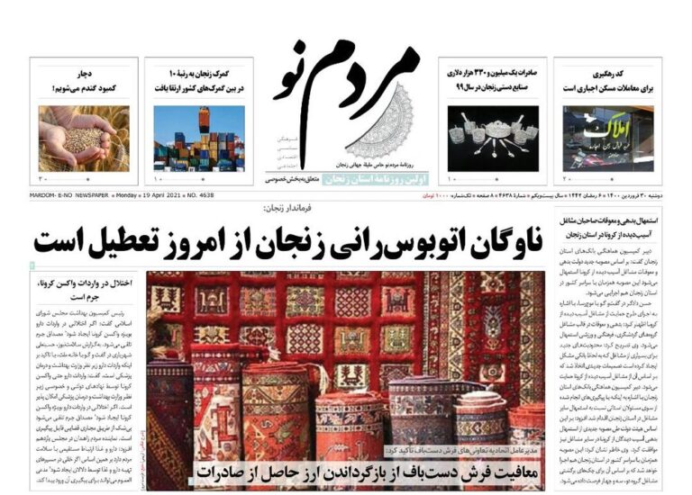Mehr News Agency – صفحه اول روزنامه های استان زنجان ۳۰ فروردین ۱۴۰۰