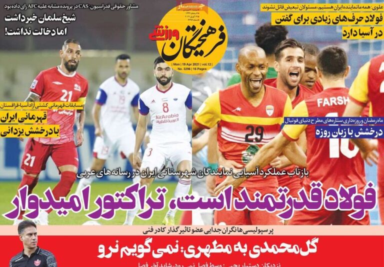 روزنامههای ورزشی دوشنبه ۳۰ فروردین ۱۴۰۰