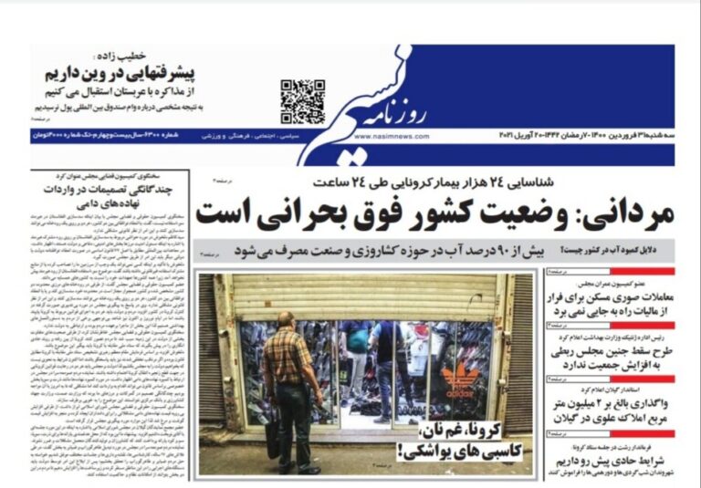Mehr News Agency – صفحه اول روزنامه های گیلان ۳۱ فروردین ۱۴۰۰
